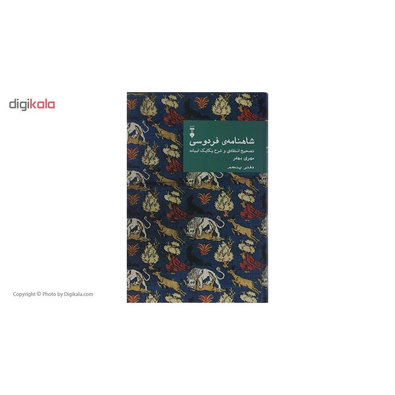 کتاب شاهنامه ی فردوسی اثر مهری بهفرمدل 1
