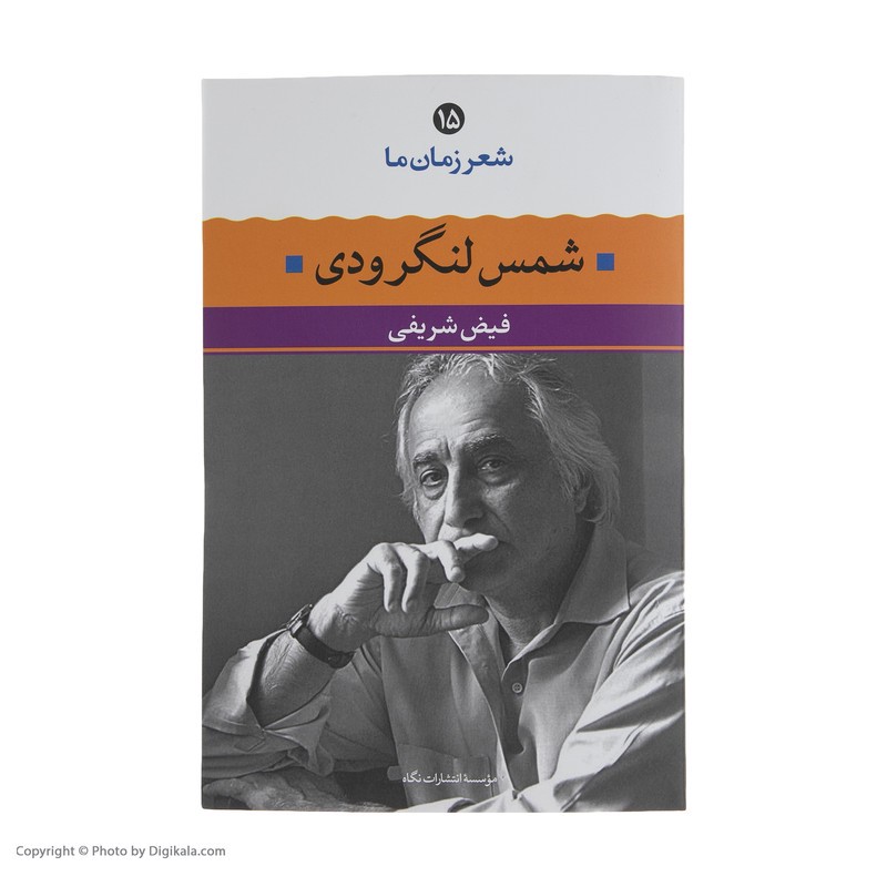 کتاب شمس لنگرودی اثر فیض شریفی