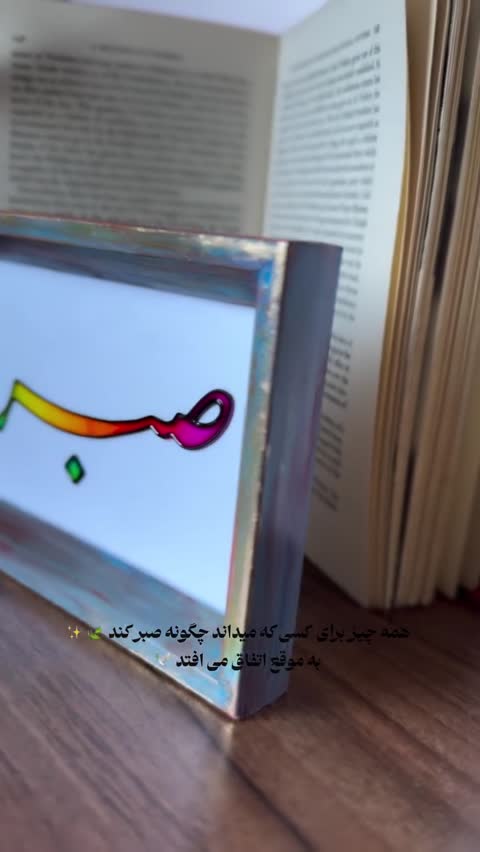 تابلو ویترای تکست صبر