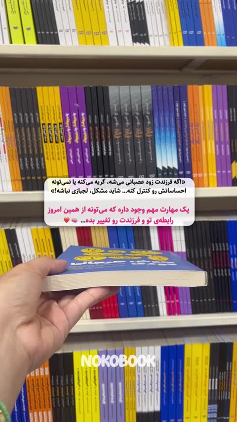 کتاب هوش هیجانی کودک اثر جان گاتمن و جون دکلر انتشارات یارنیک