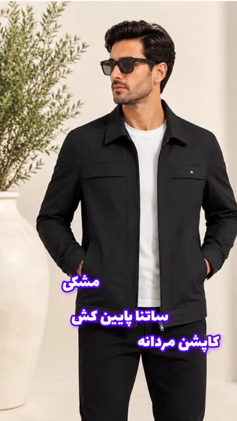 کاپشن ساتنا 4 جیب مشکی مردانه یقه کتی - در 4 سایز L، XL، XXL و XXXL