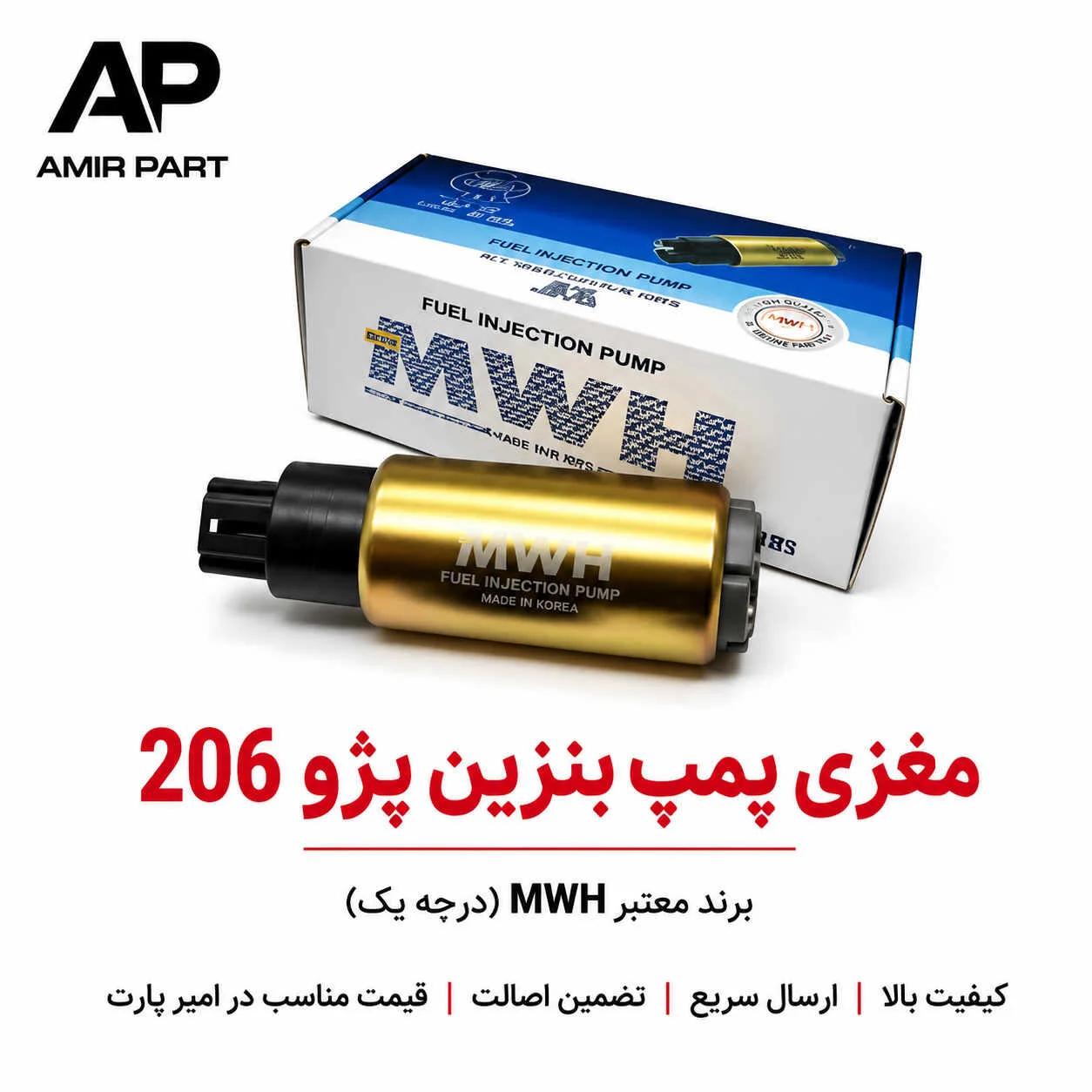 مغزی پمپ بنزین پژو 206 MWH - درجه یک -فشار سوخت استاندارد و با دوام