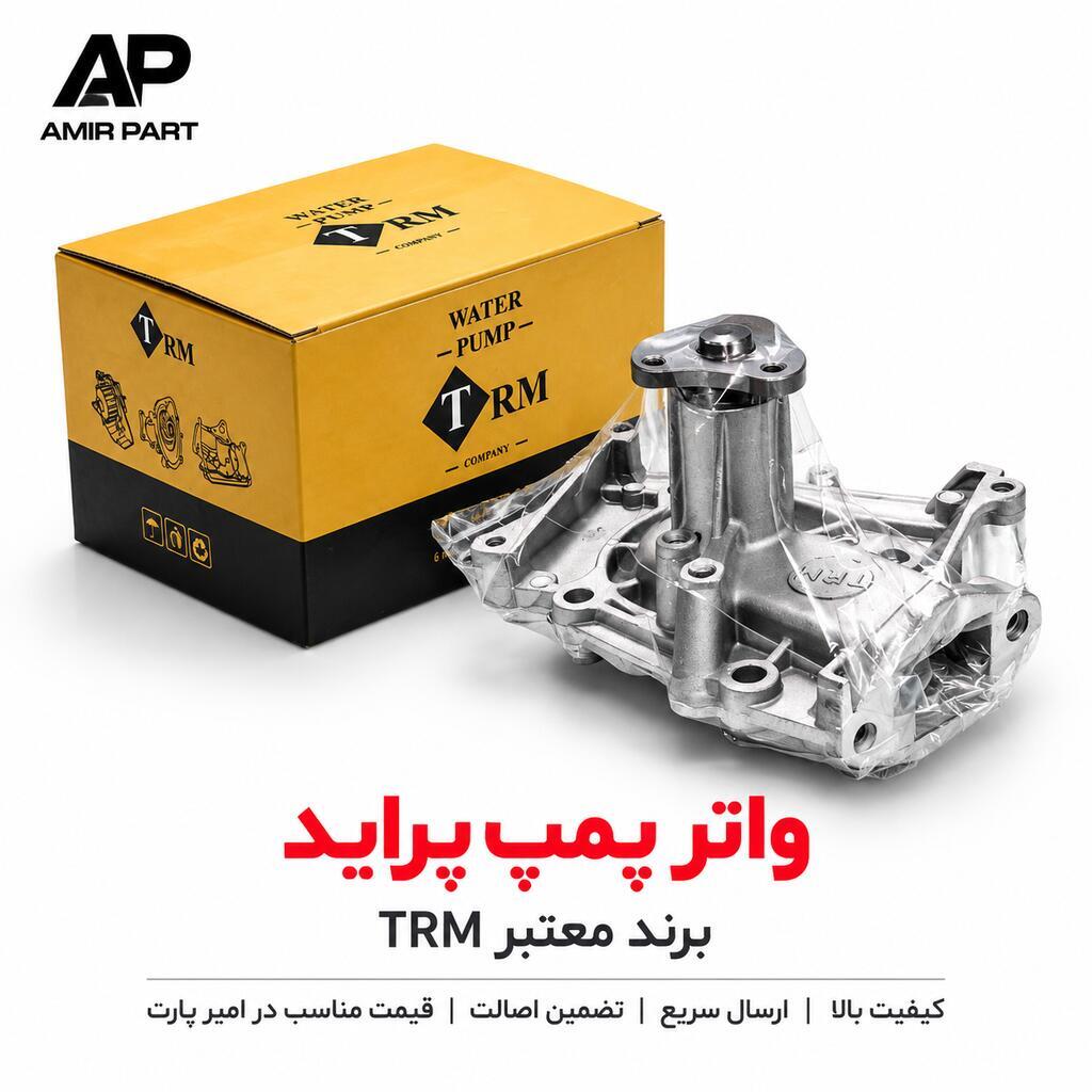واتر پمپ پراید TRM - مناسب پراید، تیبا، ساینا و کوییک - کارت گارانتی، کیفیت ساخت بالا و طول عمر طولانی