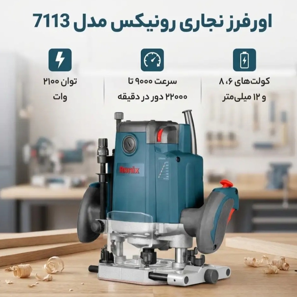 اور فرز نجاری رونیکس مدل 7113 قدرت 2100 وات