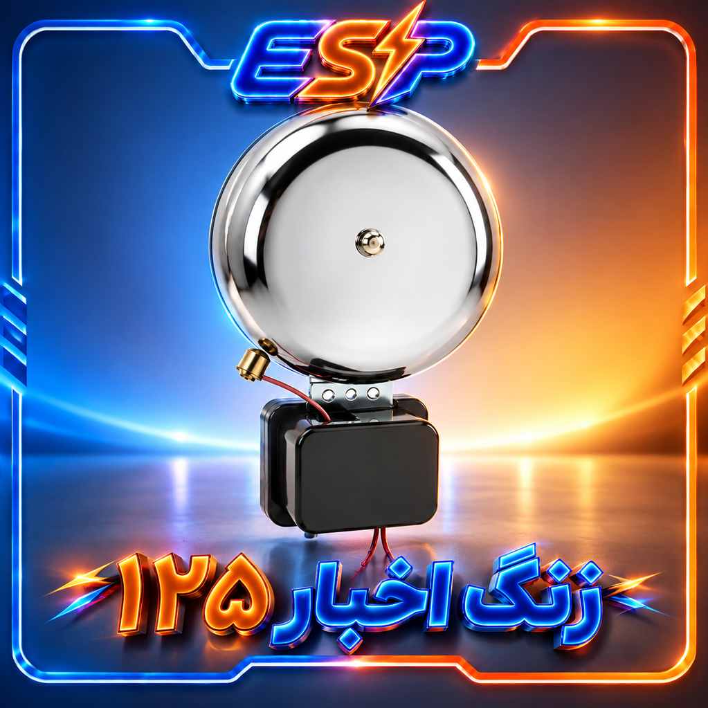 زنگ اخبار (مدرسه ای) (شتری) 125