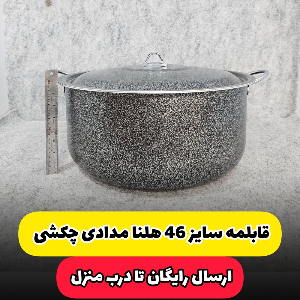 قابلمه سایز 46 مارک هلنا مدادی چکشی