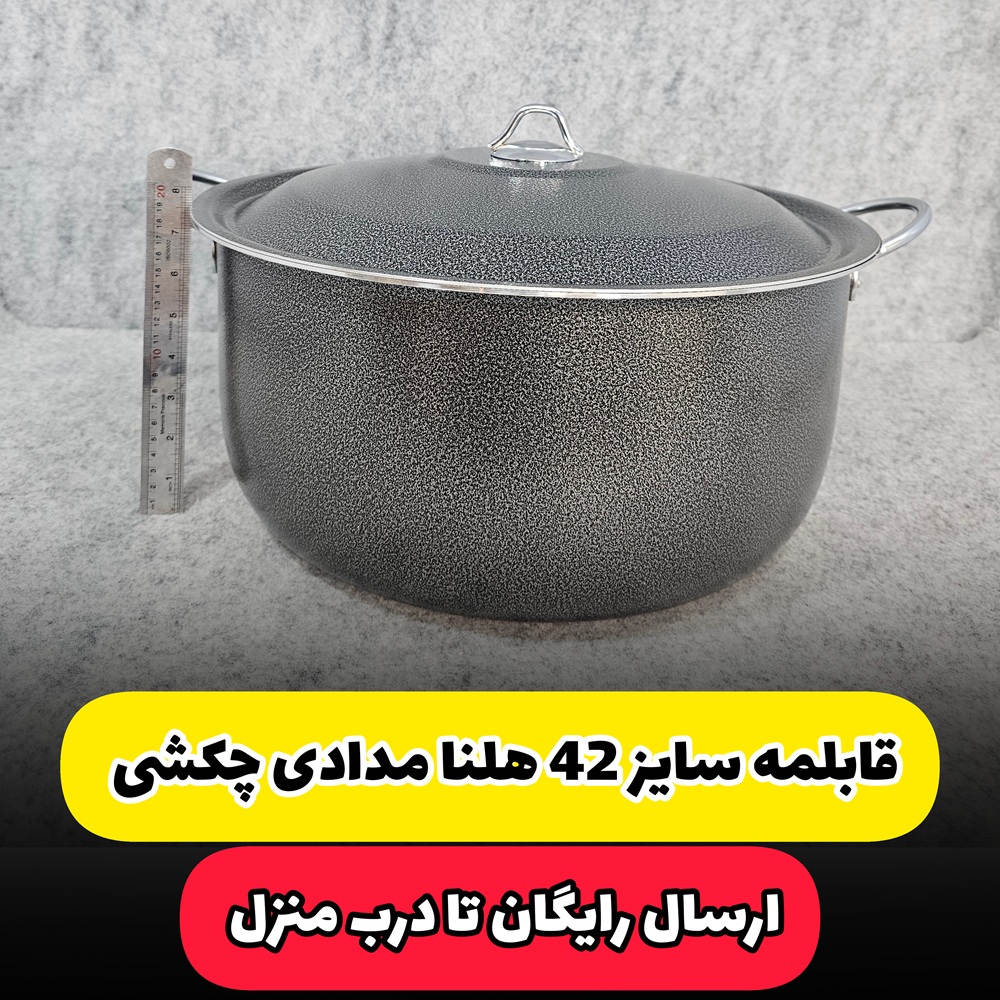قابلمه سایز 42 مارک هلنا مدادی چکشی