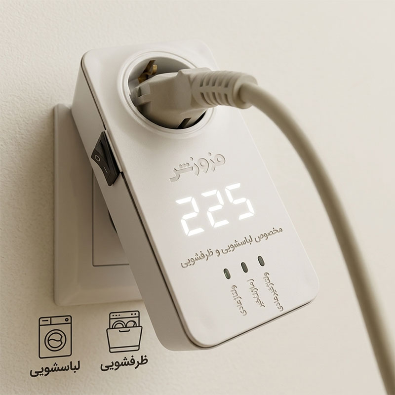 خرید محافظ برق دیجیتال لباسشویی و ظرفشویی فروزش