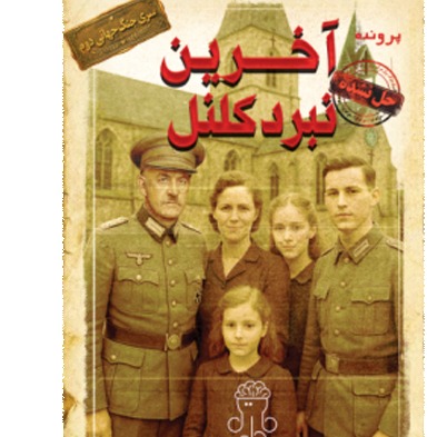 پرونده آخرین نبرد کلنل