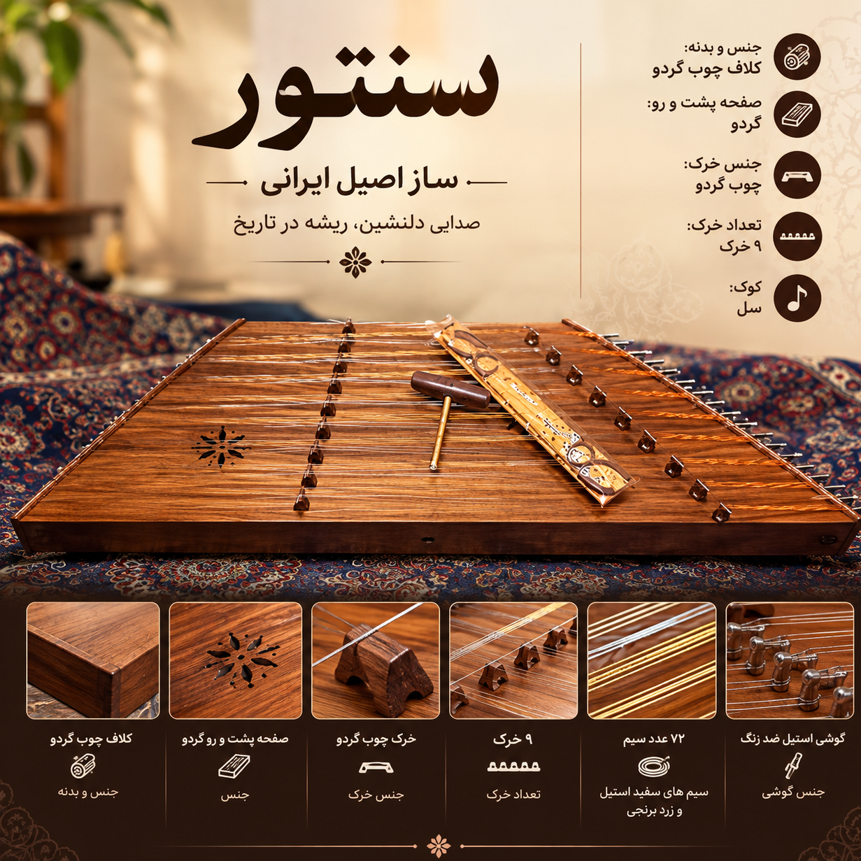 سنتور 9 خرک سه مهر ناصر حاجعلی، چوب گردو
