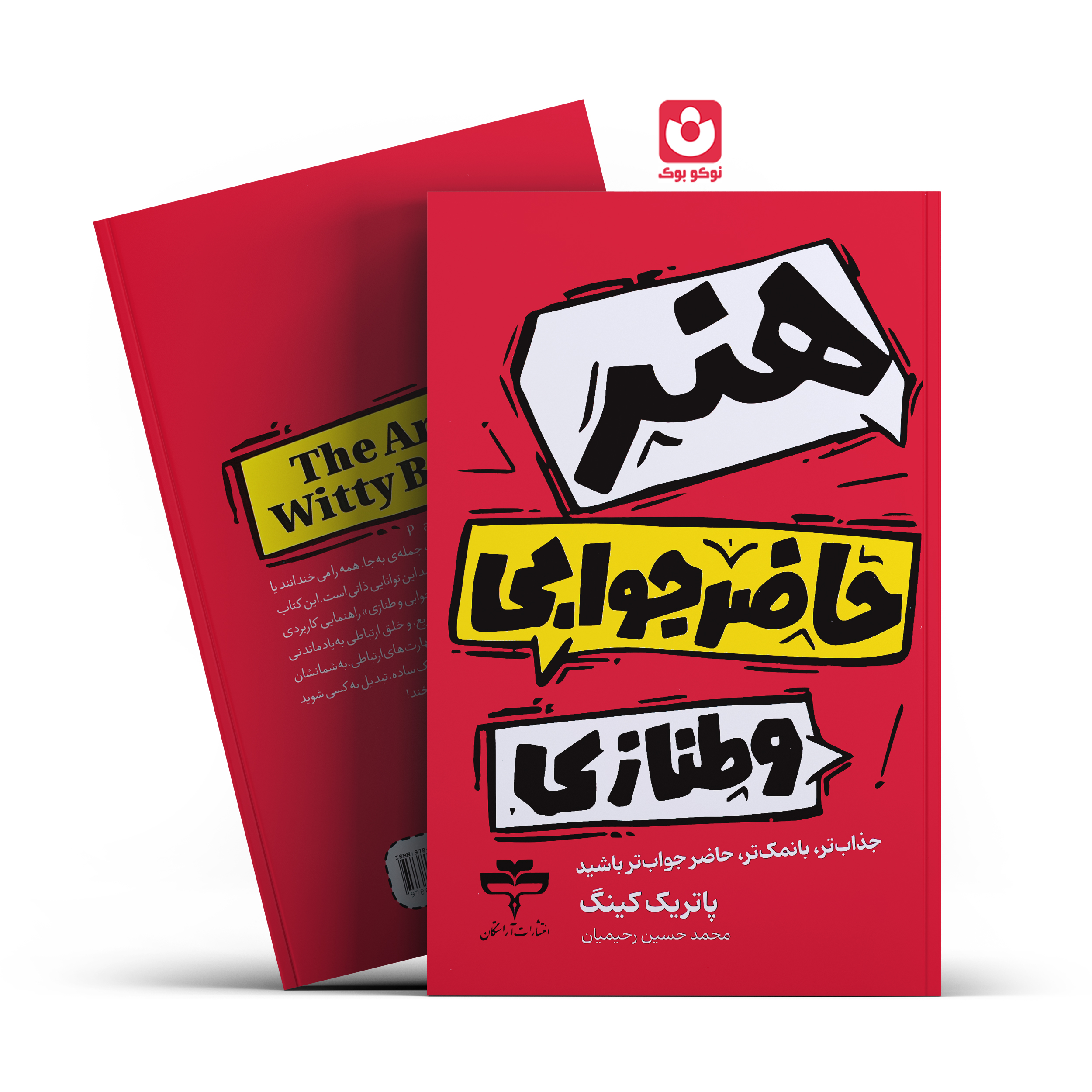 *کتاب هنر حاضرجوابی و طنازی اثر پاتریک کینگ انتشارات آراستگان*