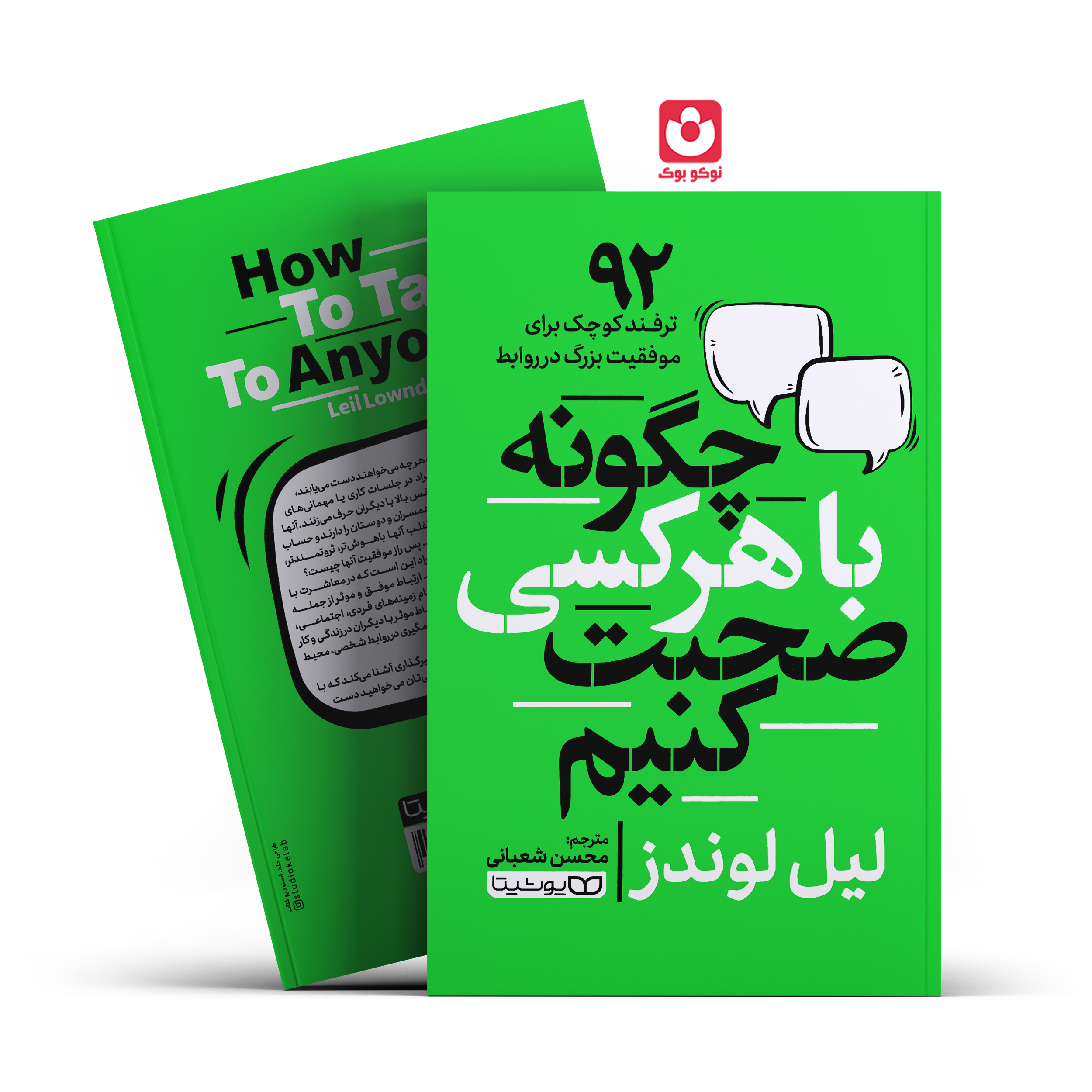 *کتاب چگونه با هرکسی صحبت کنیم اثر لیل لوندز انتشارات یوشیتا *