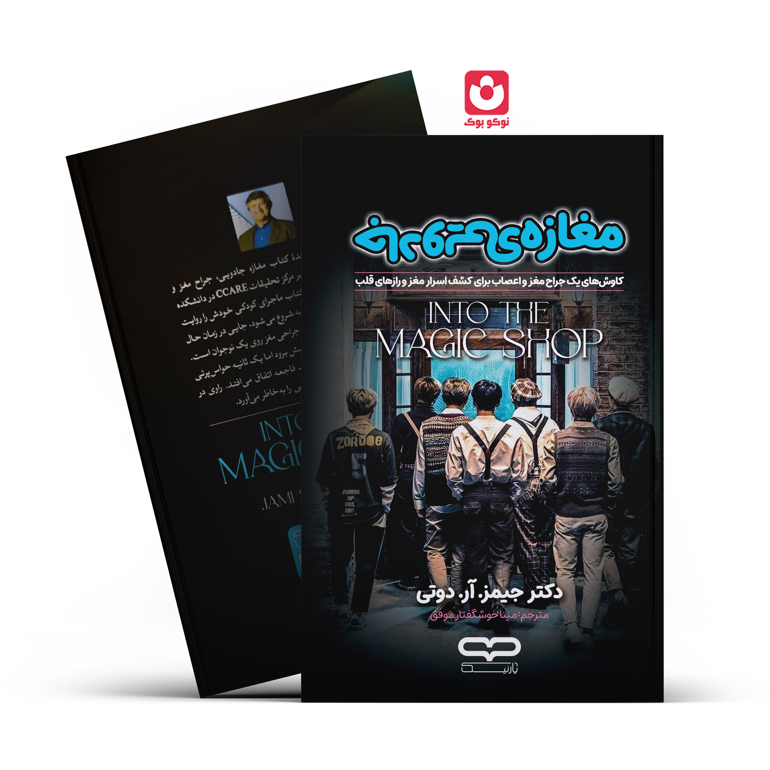 کتاب مغازه جادویی اثر دکتر جیمز. آر. دوتی انتشارات یارنیک *****