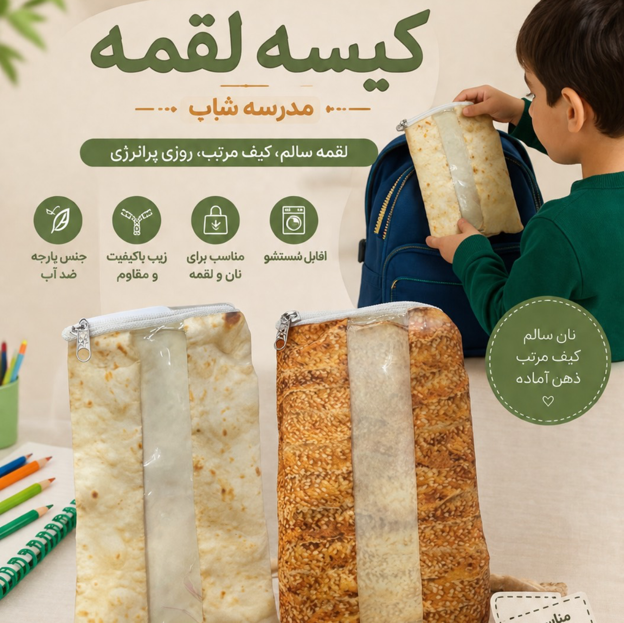 کیسه لقمه برای دانش آموزان طرح بربری و لواش