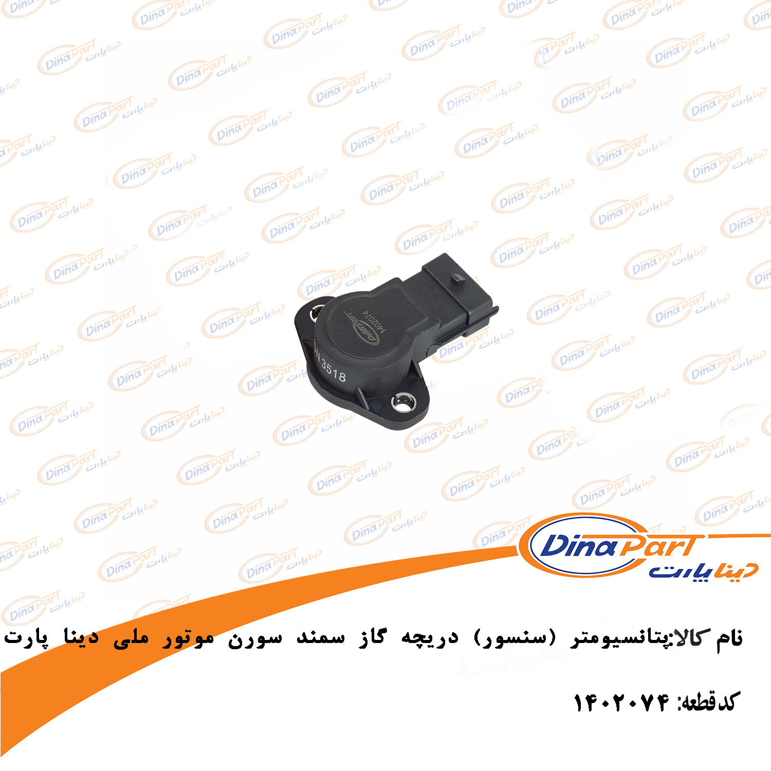 پتانسیومتر (سنسور) دریچه گاز سمند سورن موتور ملی دینا پارت