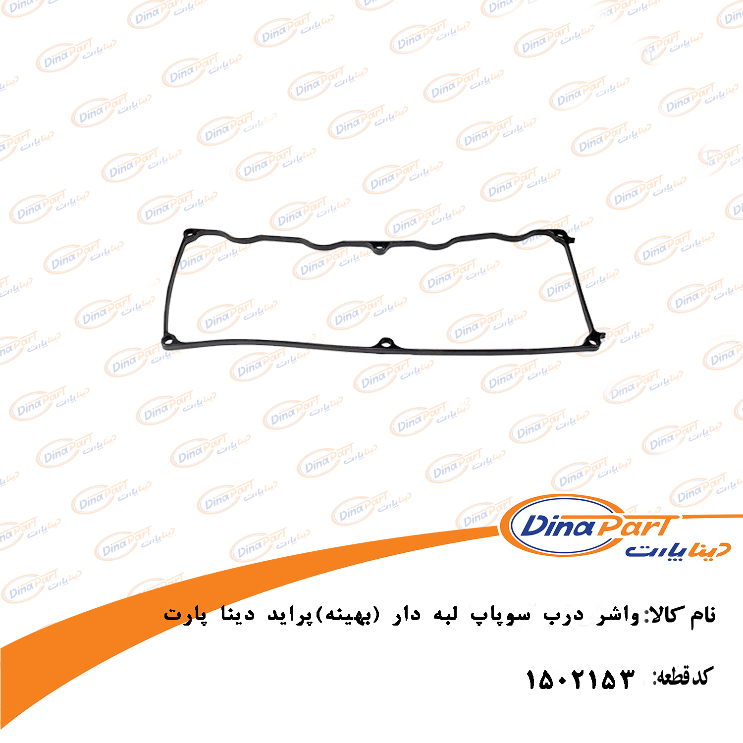 واشر درب سوپاپ لبه دار (بهینه)پراید دینا پارت