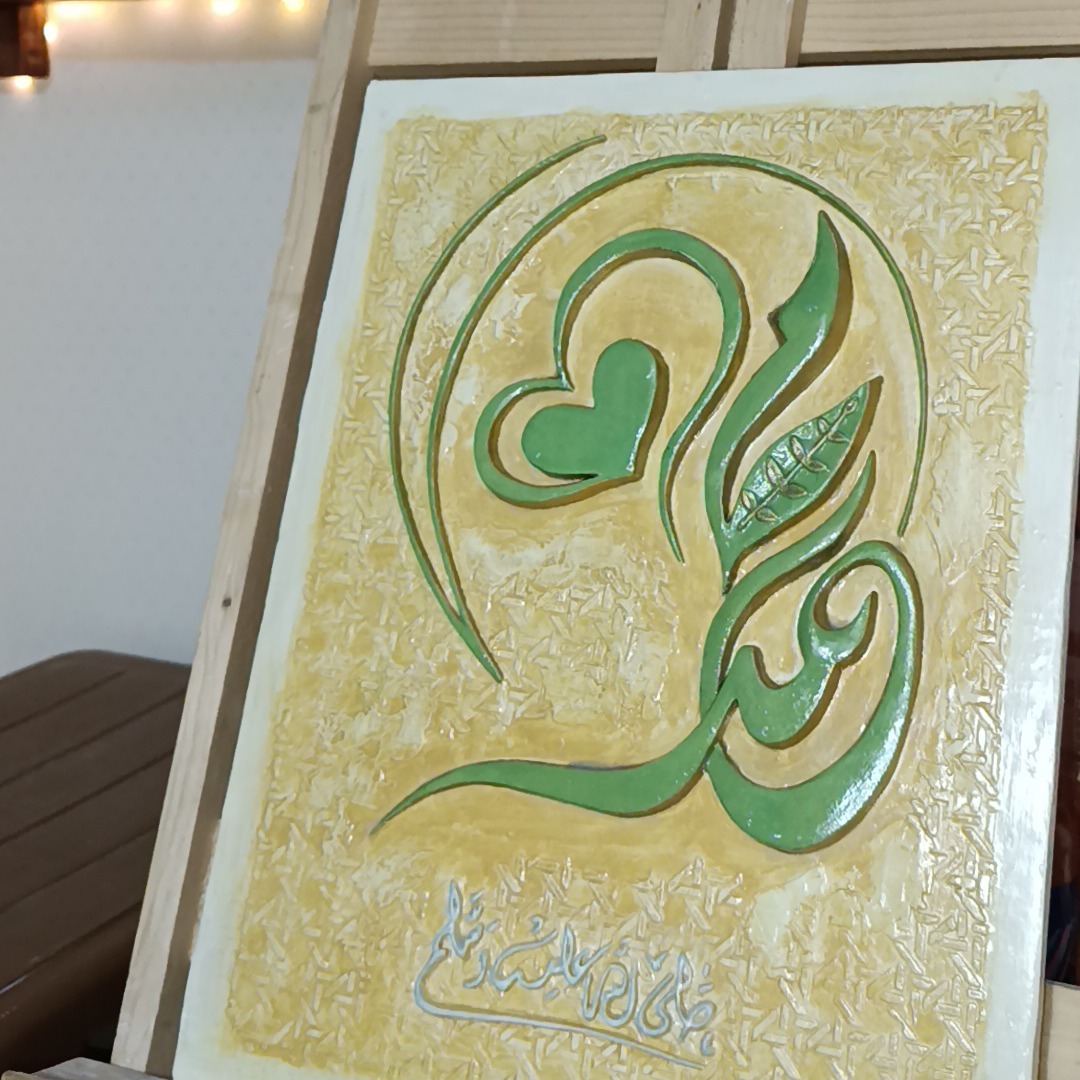 نام مبارک محمد (سلام الله علیه)