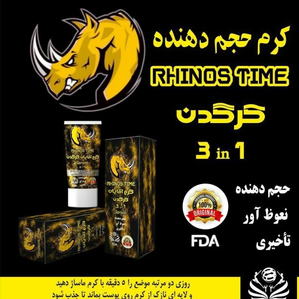 کرم سه در یک کرگدن تقویت قوای آقایان (تقویت نعوظ، حجم دهنده ، تاخیری)