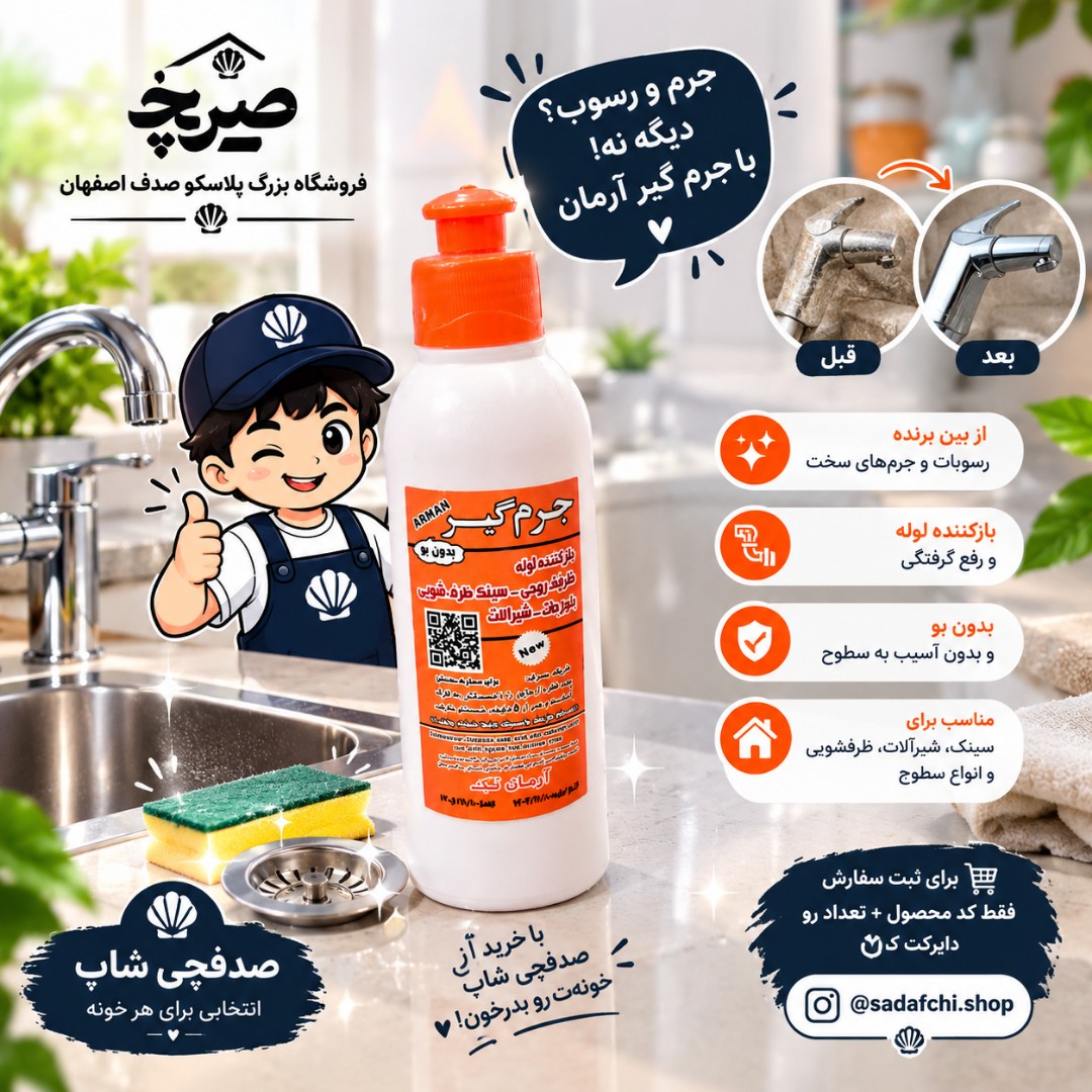جرم گیر آرمانی