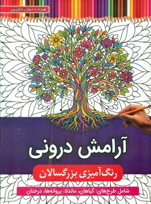 رنگ آمیزی بزرگسال آرامش درونی توپک