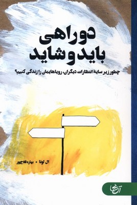 دوراهی باید و شاید آنجا