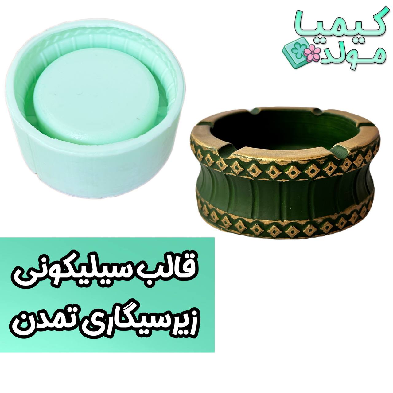 قالب سیلیکونی زیر سیگاری تمدن (قالب سنگ مصنوعی)