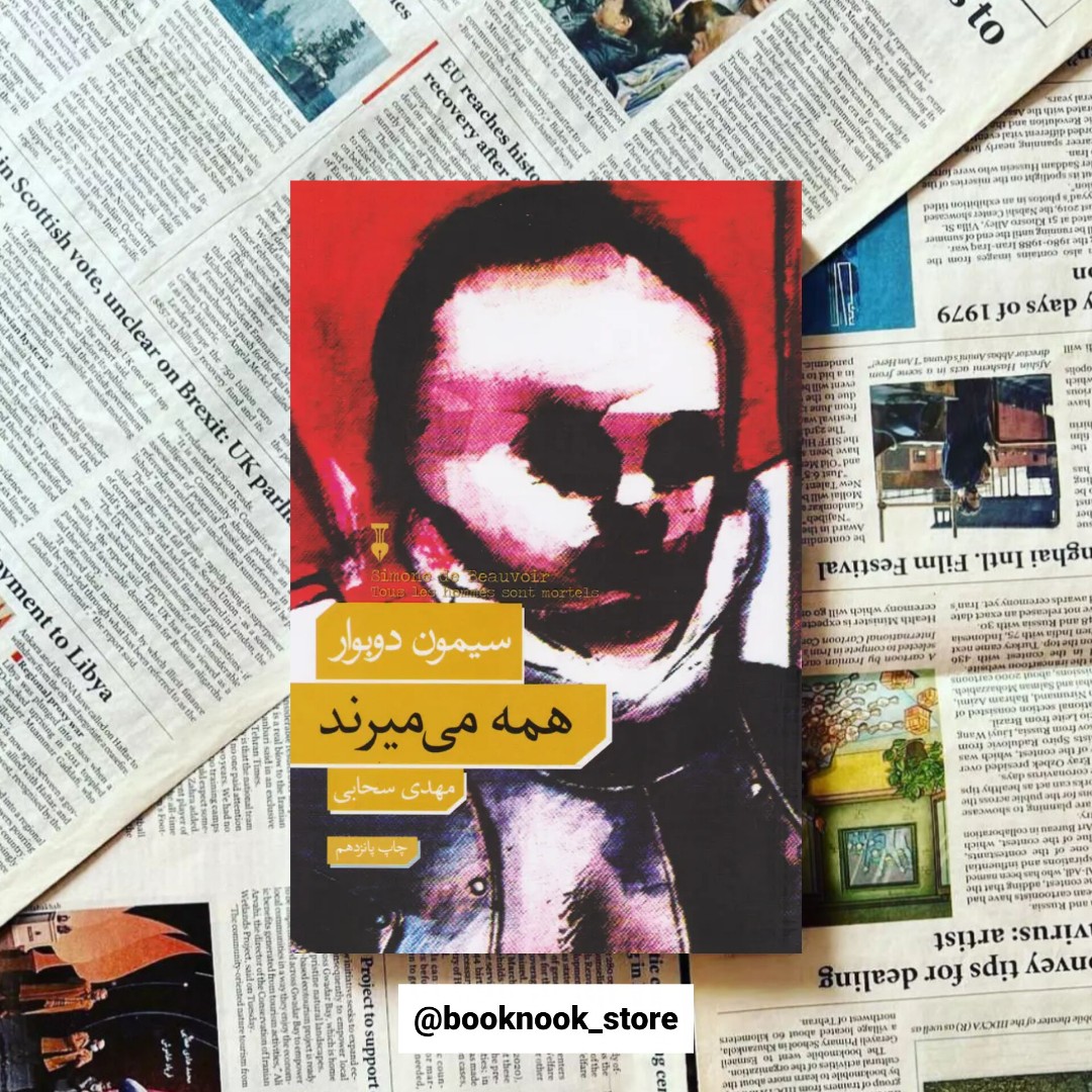 همه می میرند نوشته سیمون دوبووار مترجم مهدی سحابی انتشارات فرهنگ نشر نو
