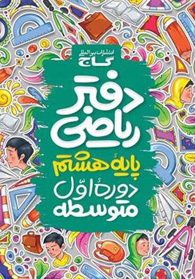 دفتر ریاضی پایه ی هشتم