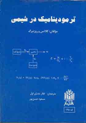 کتاب ترمودینامیک در شیمی
