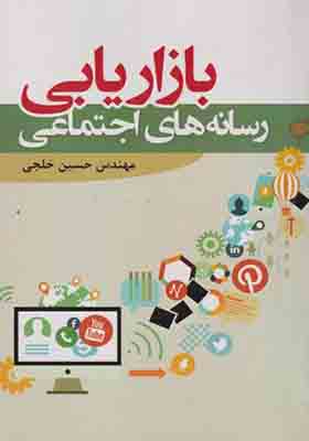 کتاب بازاریابی رسانه های اجتماعی