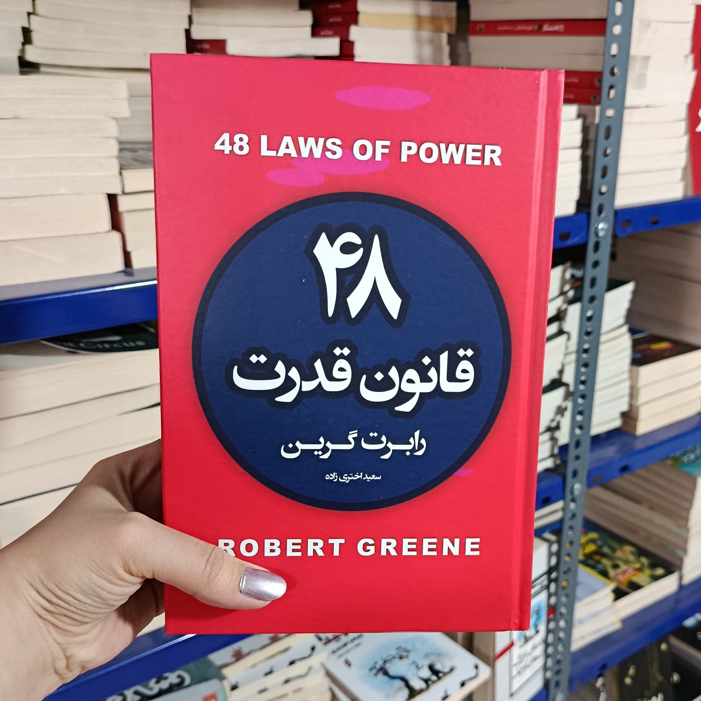 کتاب 48 قانون قدرت جلد سخت نسخه اصلی با تخفیف ویژه نشر آتیسا