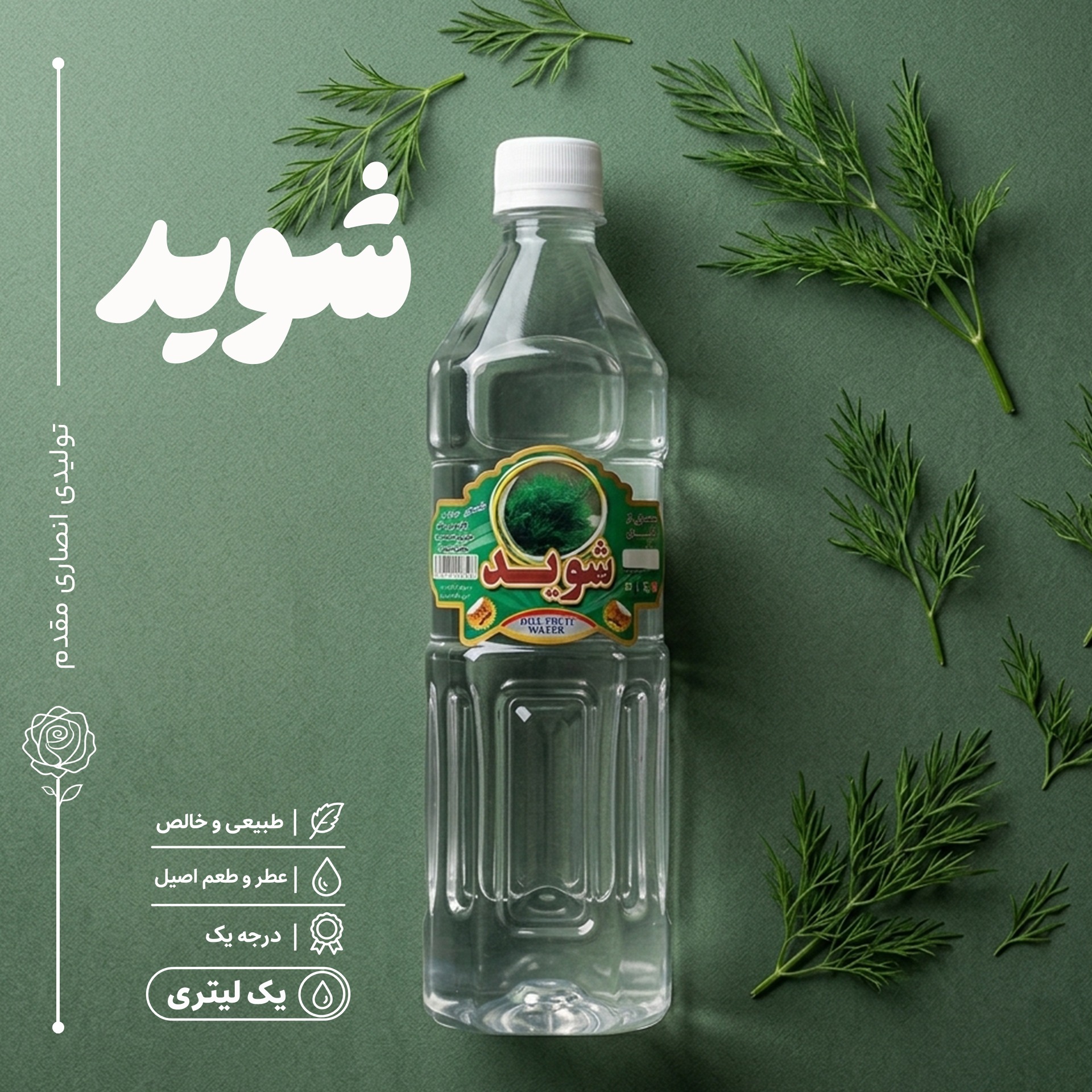 عرق شوید، یک لیتری، تولیدی کارگاه گلابگیری انصاری مقدم سوغات شهر قمصر