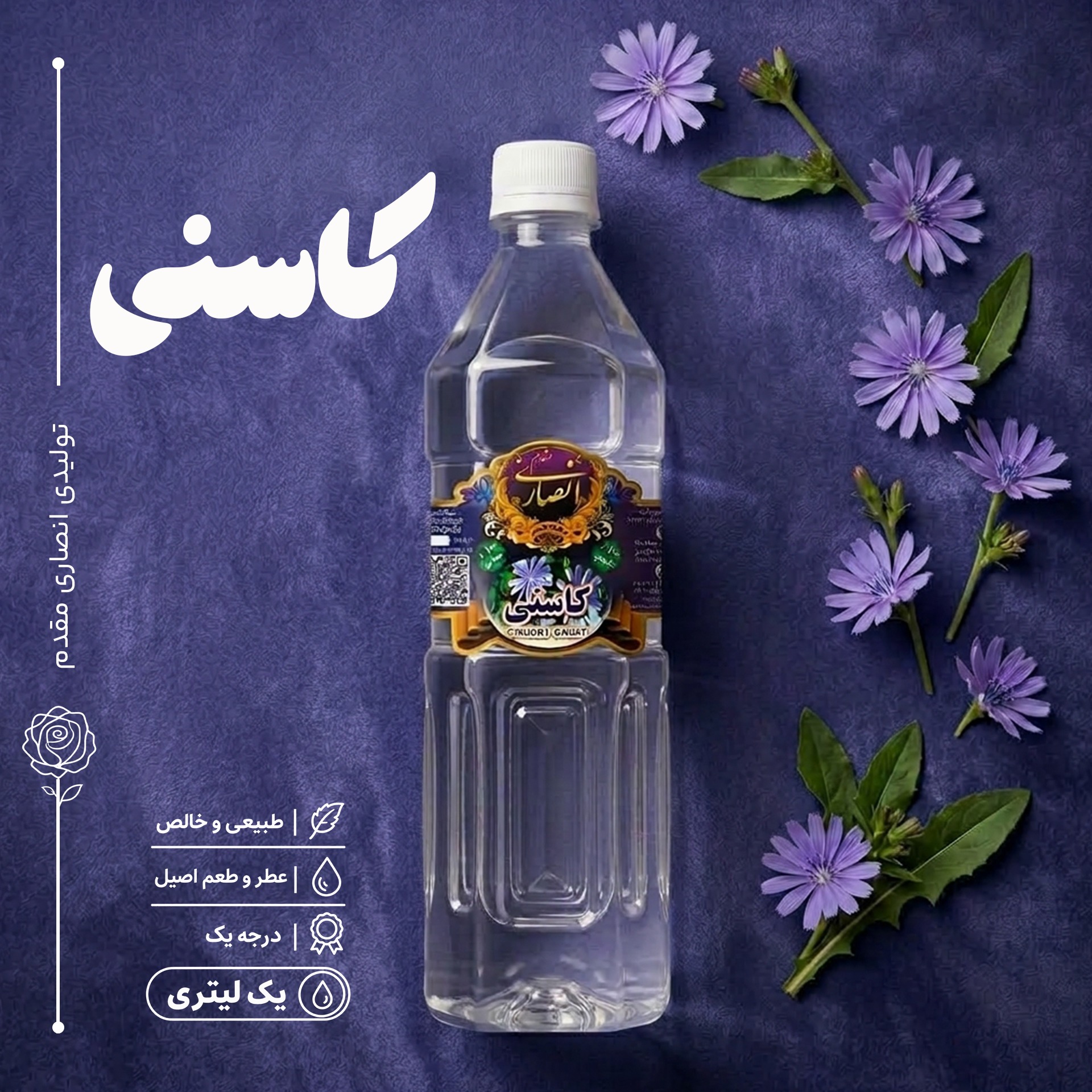 عرق کاسنی (طبع سرد)، یک لیتری، تولیدی کارگاه گلابگیری انصاری مقدم، سوغات شهر قمصر کاشان