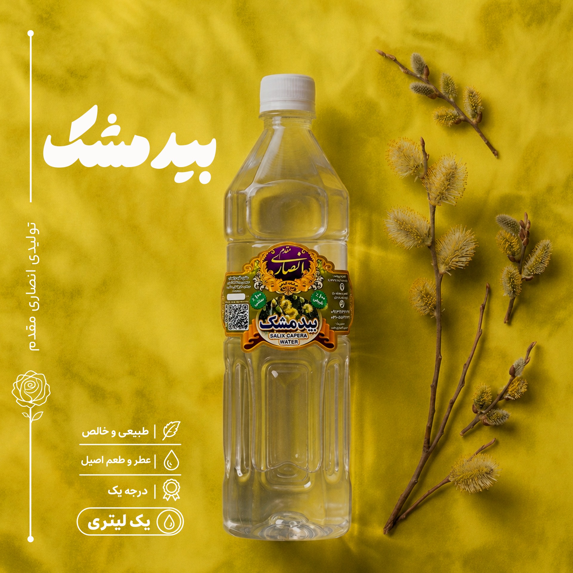 عرق بیدمشک (سنگین و خوش عطر و بو)، یک لیتری، تولیدی کارگاه گلابگیری انصاری مقدم سوغات قمصر کاشان