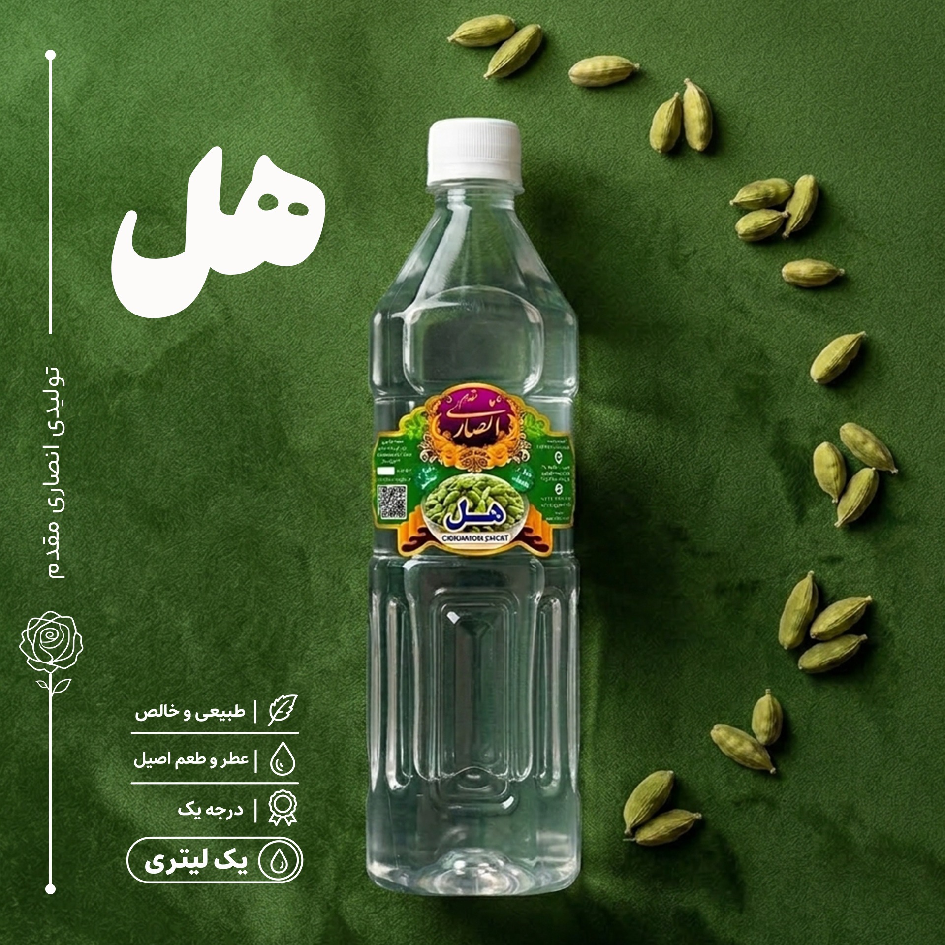 عرق هل درجه 1 و خوش عطر (یک لیتری)، تولیدی گلابگیری انصاری مقدم، سوغات شهر قمصر کاشان