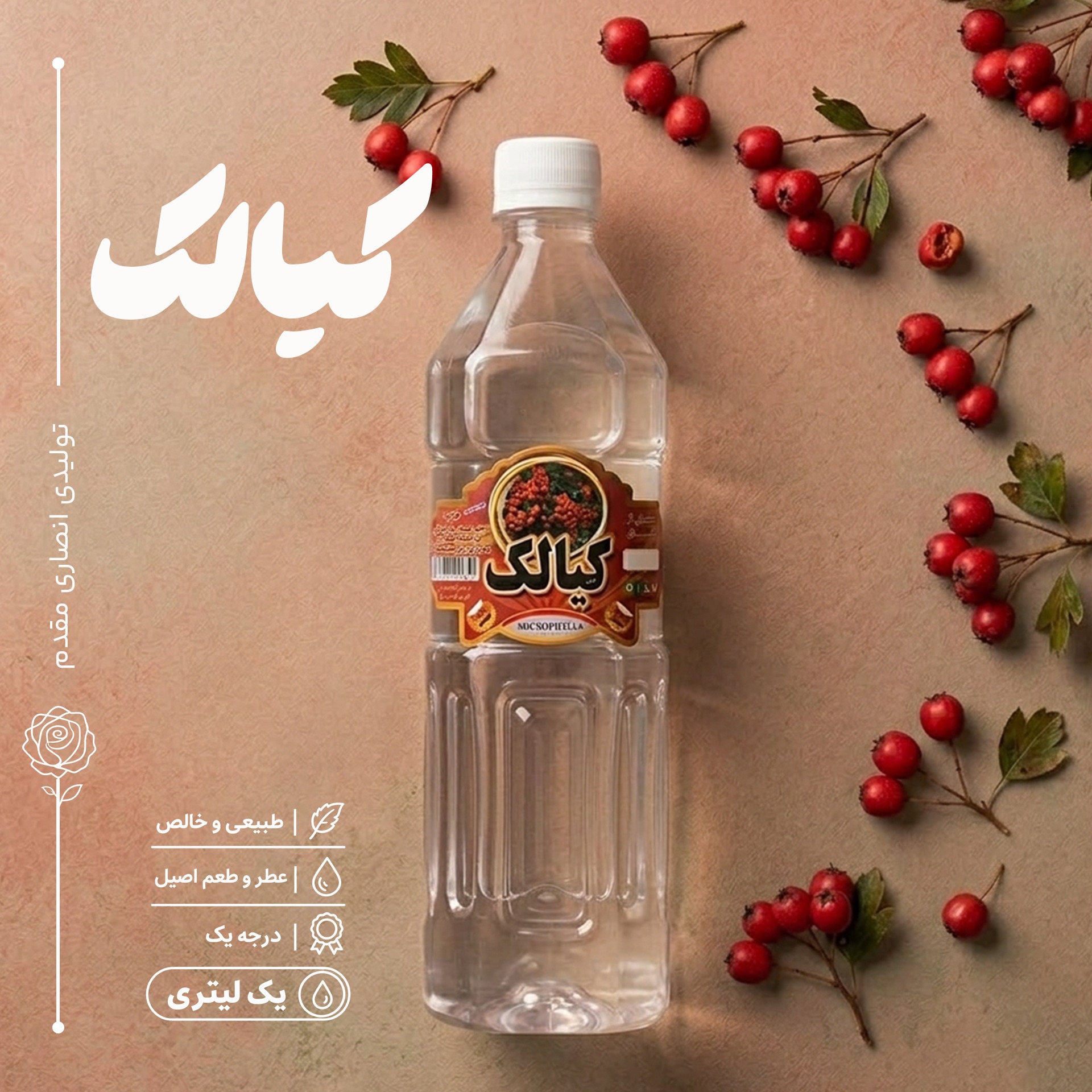 عرق کیالک، درجه 1 و درمانی، یک لیتری، سوغات اصل قمصر کاشان، کارگاه گلابگیری انصاری مقدم