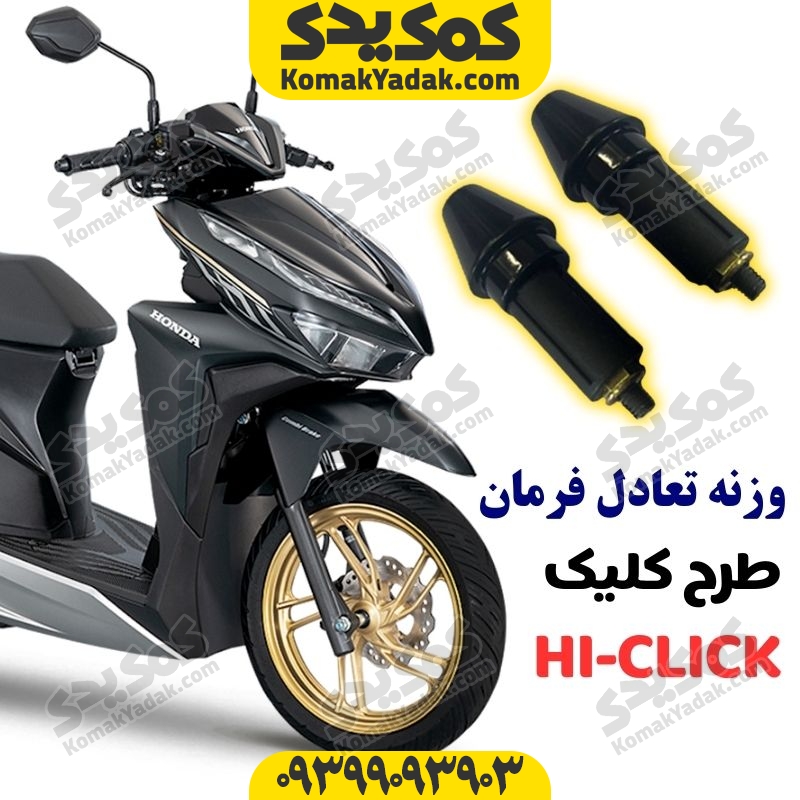 وزنه تعادل فرمان طرح کلیک فروشگاه کمک یدک