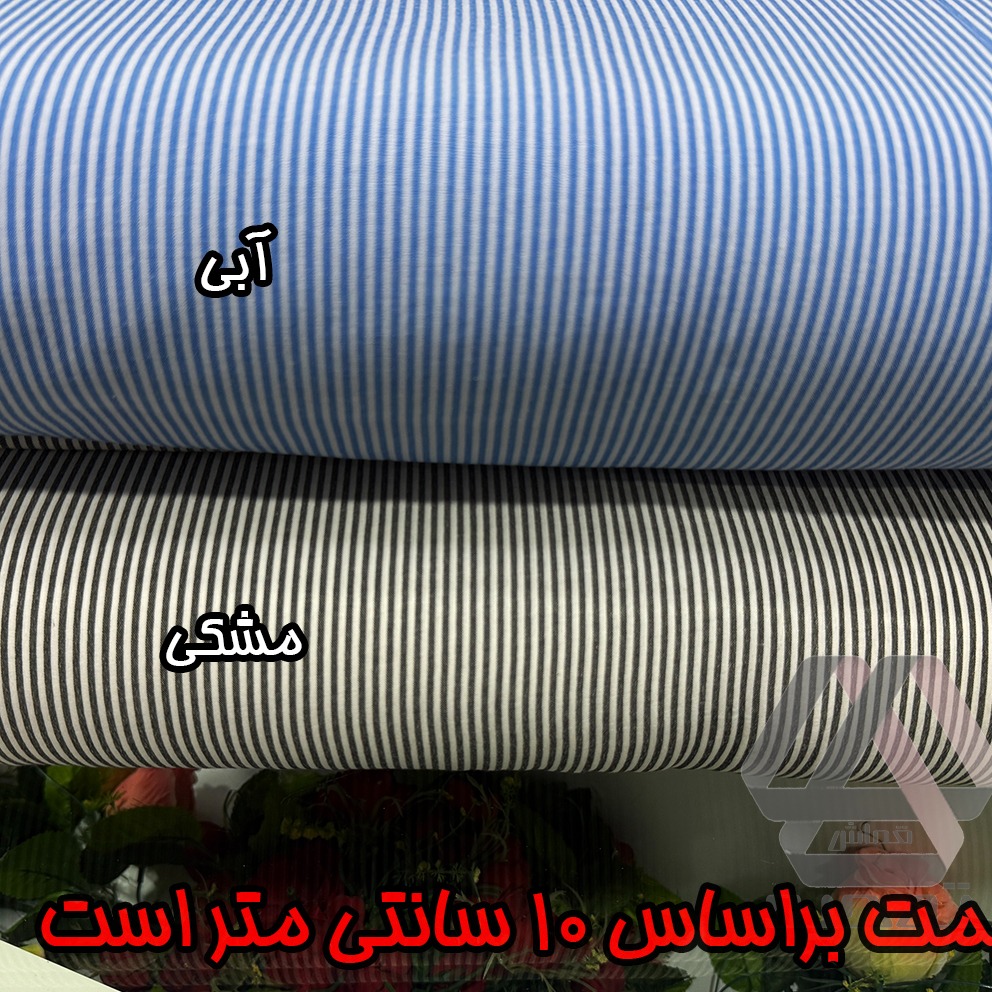 پارچه تترون راه راه ریز مارینا عرض 1.50 متر در دو رنگ جنس عالی