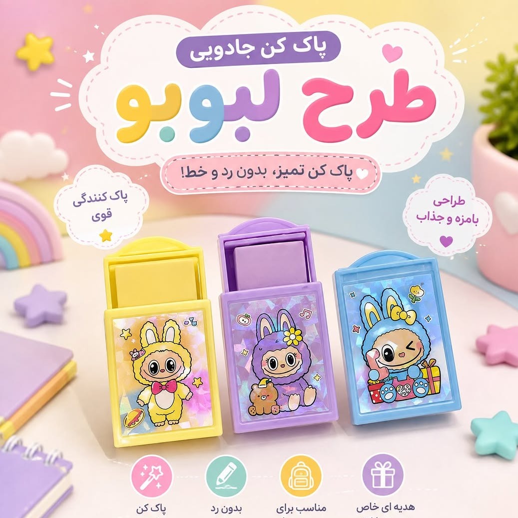 پاک کن جادویی لبوبو