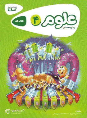 کتاب علوم چهارم دبستان سری کارپوچینو انتشارات گاج
