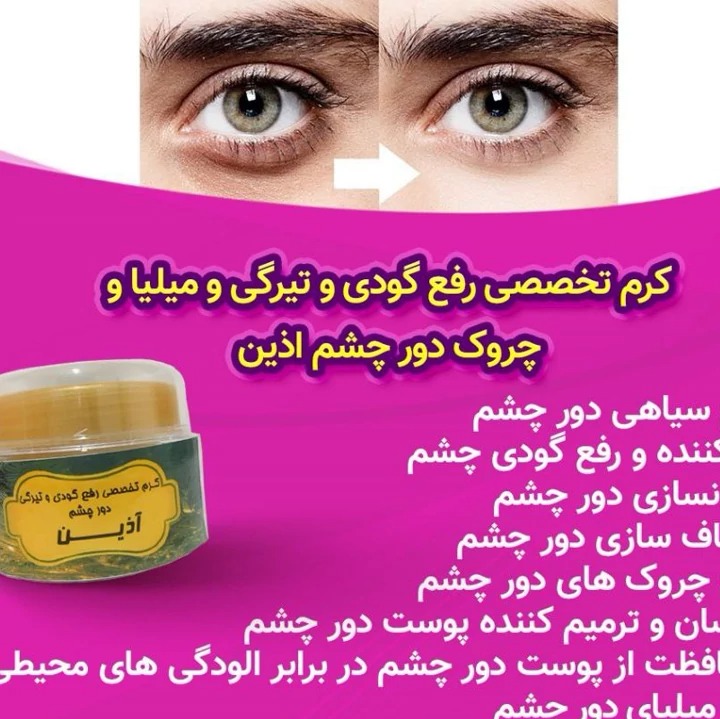 کرم گیاهی رفع گودی و سیاهی دور چشم