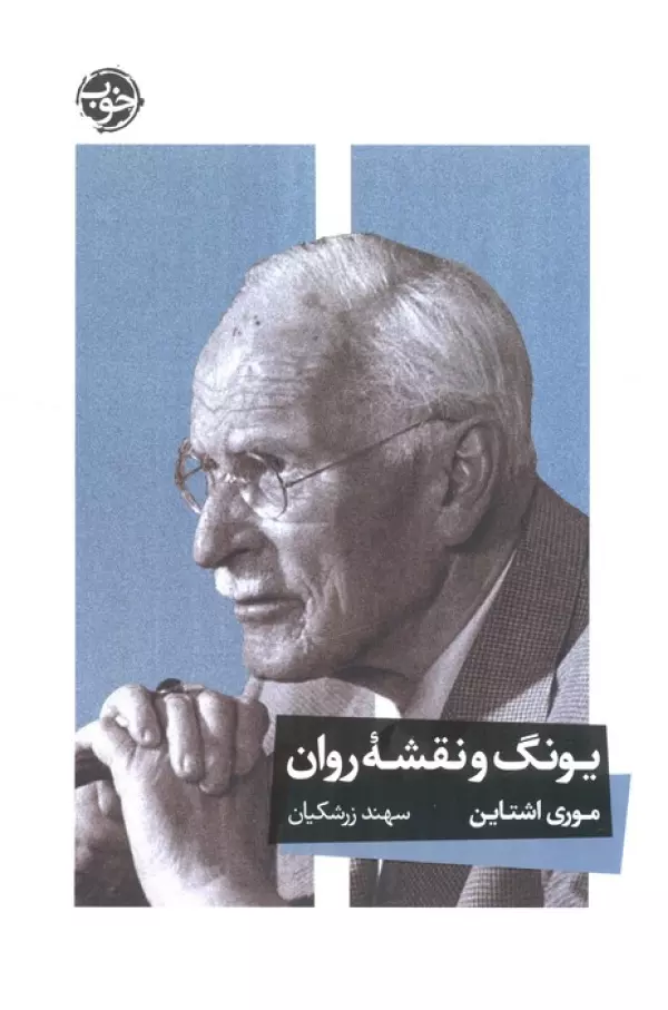 یونگ و نقشه روان 1404