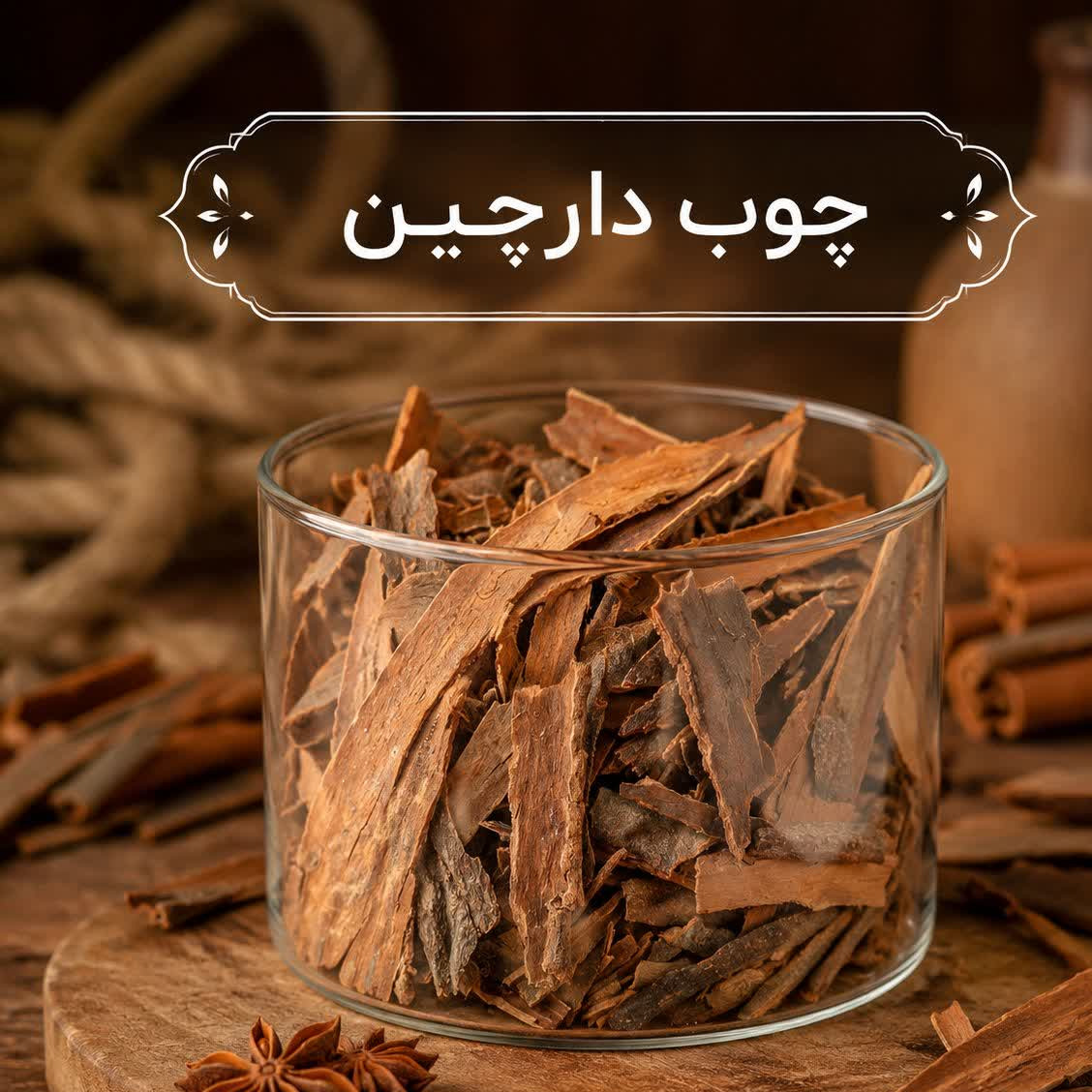 چوب دارچین (کیفیت درجه 1) بسته بندی( 1000/500/250/100/50) گرمی