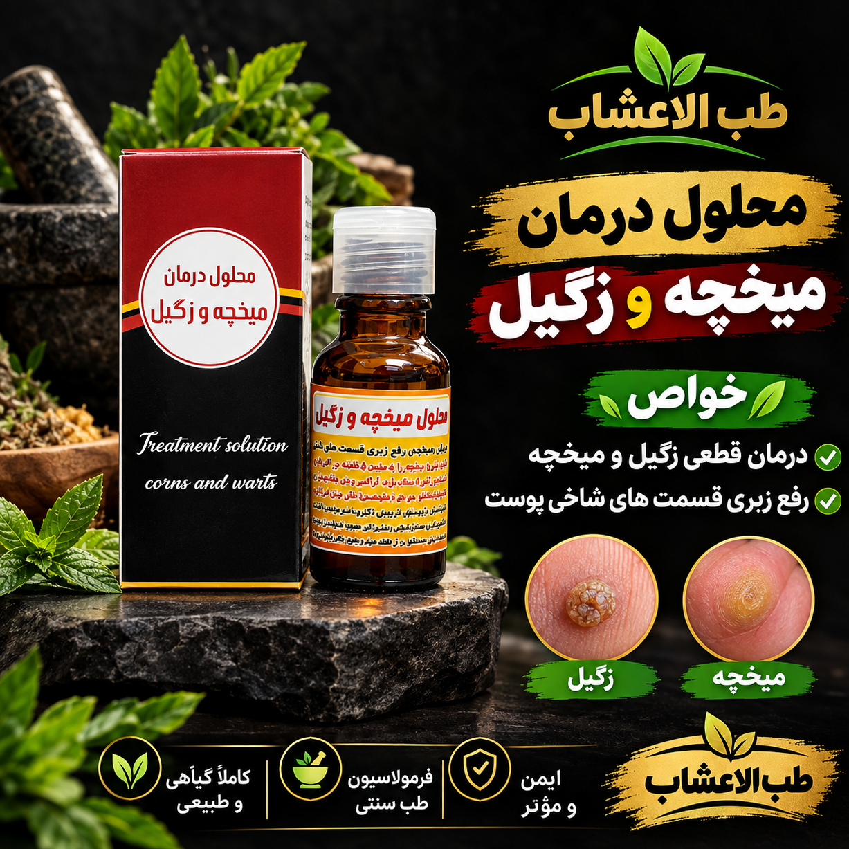 قطره زگیل و میخچه