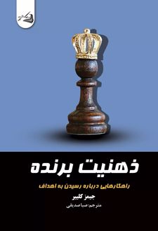 کتاب ذهنیت برنده (ناشر: آقایی)