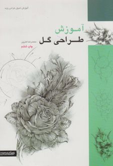 کتاب آموزش طراحی گل (نشر کتابسرای میردشتی - 105121)