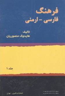 کتاب فرهنگ فارسی - ارمنی ( 2 جلدی) (ناشر: نائیری)