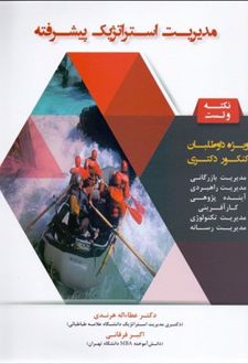 کتاب مدیریت استراتژیک پیشرفته (ناشر: فوژان)