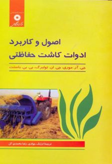 کتاب اصول و کاربرد ادوات کاشت حفاظتی (ناشر: مرکز نشر دانشگاهی)