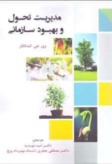 کتاب مدیریت تحول و بهبود سازمانی (ناشر: فوژان)
